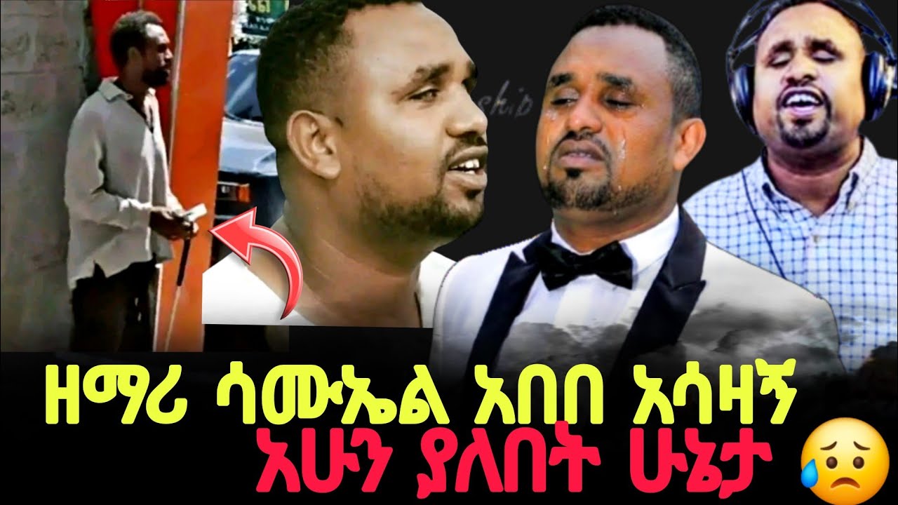 እባካችሁ ከቻልን እንጸልይለት ደግሞም በሚያስፈልገው ነገር እንርዳው 🙏//ዘማሪ ሳሙኤል አበበ@MARSILTVWORLDWIDE @ProphetTilahun1 