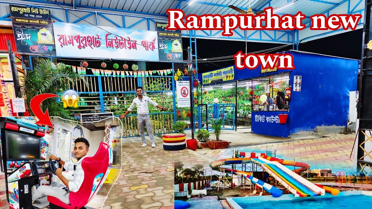 Rampurhat New town|| সবচেয়ে বড় অ্যাডভেঞ্চার এখন নিউ টাউনে ❤️ rampurhat Birbhum