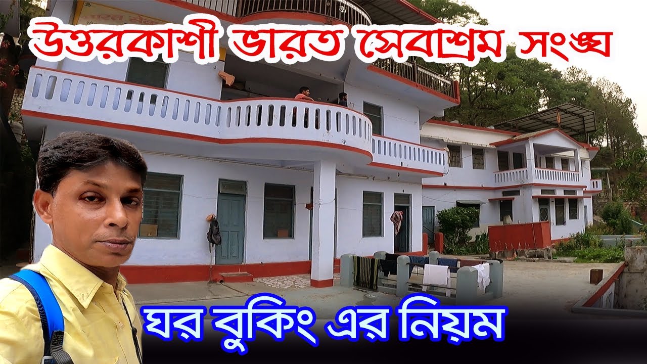 Bharat Sevashram Sangha | উত্তরকাশি ভারতসেবাশ্রম সঙ্ঘে রুম বুকিং করবেন কি ভাবে | Uttarkashi