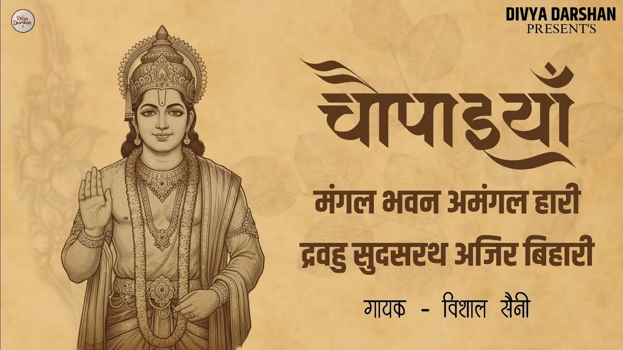 मंगल भवन अमंगल हारी - Ramayan Chaupai | Ram Siya Ram | Shree Ram Bhajan | Vishal Saini