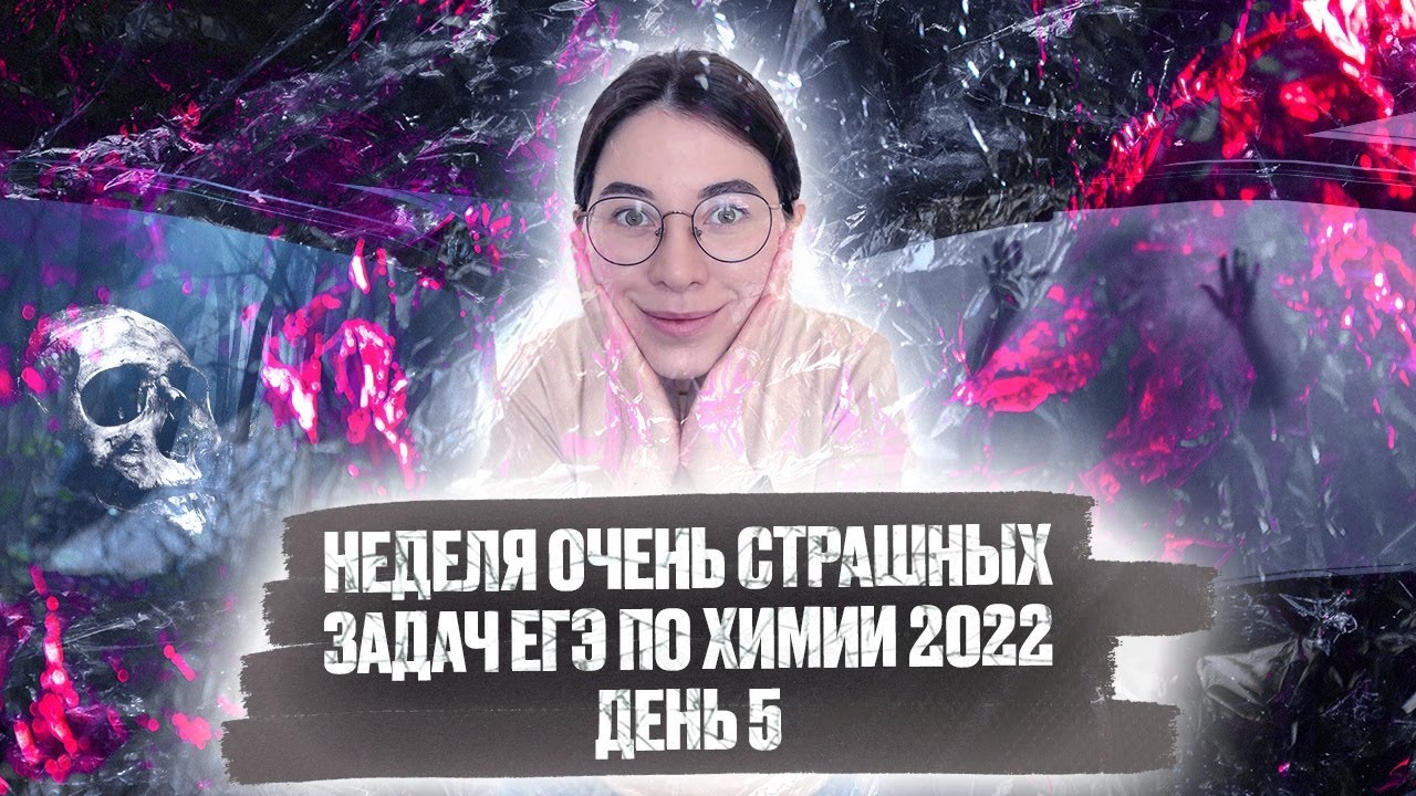День 5. Задача на три колбы. Задание № 33 | ЕГЭ по химии 2022