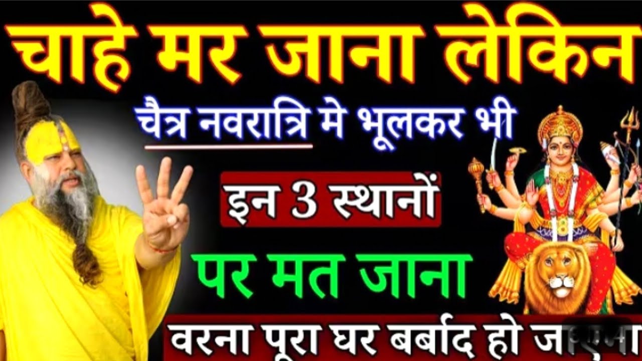 चाहे मर जाना लेकिन चैत्र नवरात्रि में इन 3 जगहों पर मत जाना, पूरा घर बर्बाद हो जाएगा#premanand