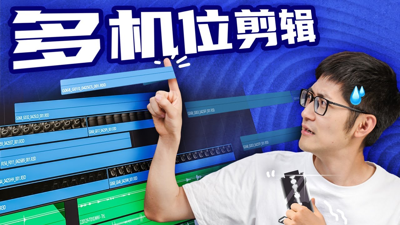一个场景几十个机位！节目镜头破千，多个机位怎么剪？