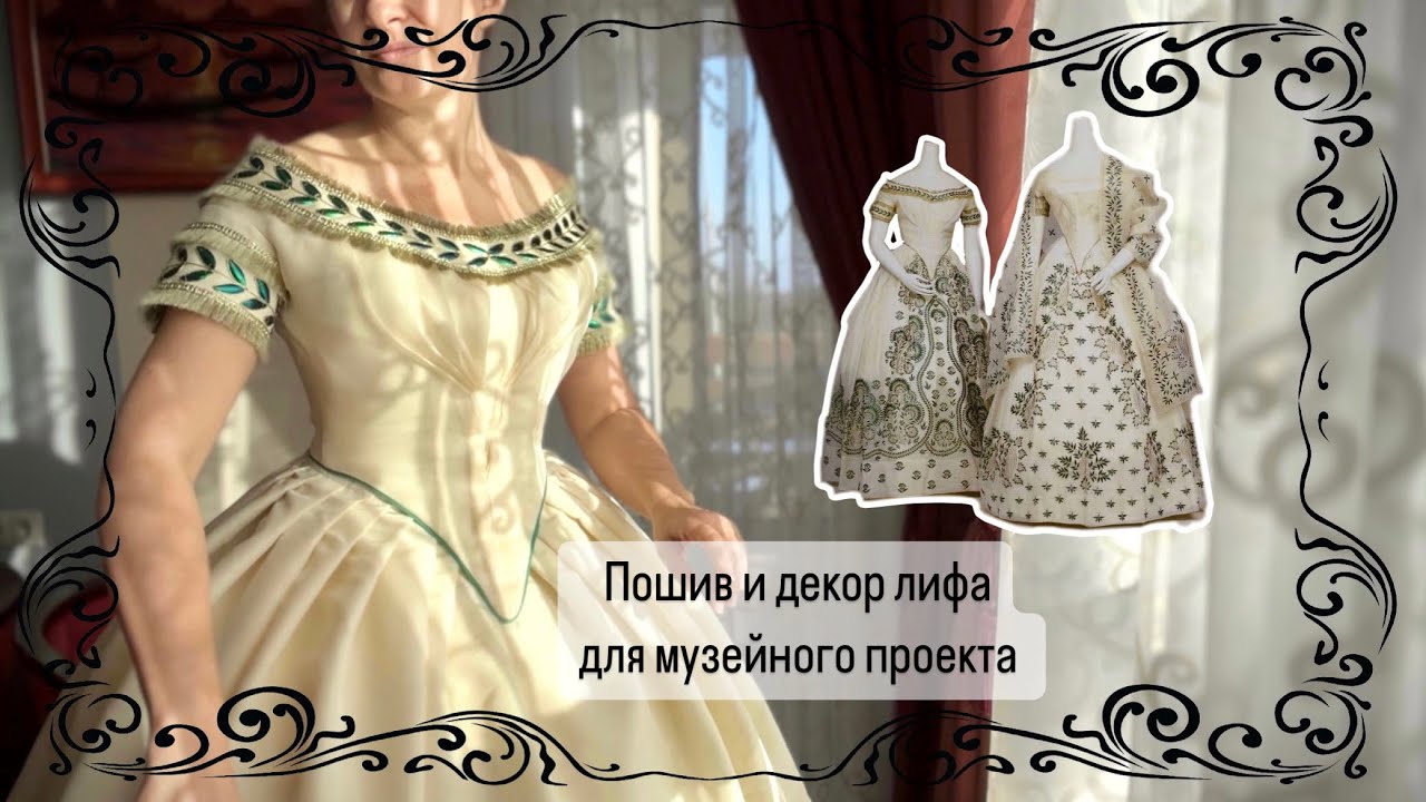 Лиф музейного проекта - пошив и декор