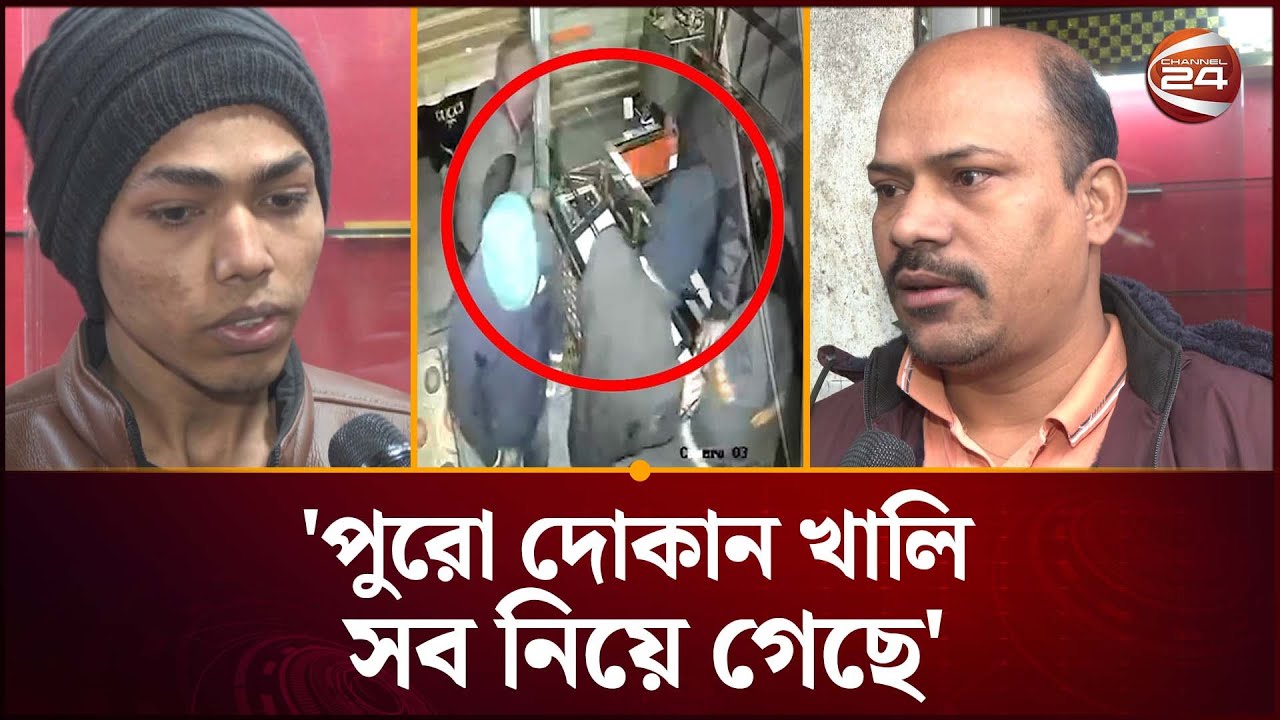 মোহাম্মদপুরে যেভাবে লু/ট করা হয় স্বর্ণের দোকান | Mohammadpur | Gold Shop | Channel 24