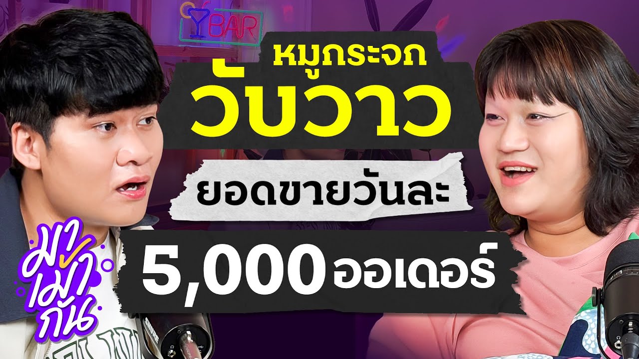 จากอินฟูแฟชั่น สู่เจ้าของธุรกิจสุดจึ้ง เม้ากับ “ม๊าเดี่ยว” อินฟูตัวแม่ที่มาแรงสุด ๆ ในยุคนี้