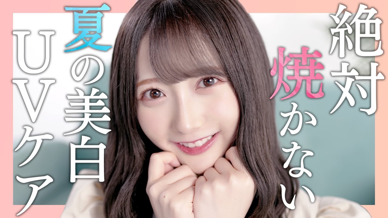 【完全版】この夏、絶対焼きたくないアイドルの美白UVケア【大量紹介】