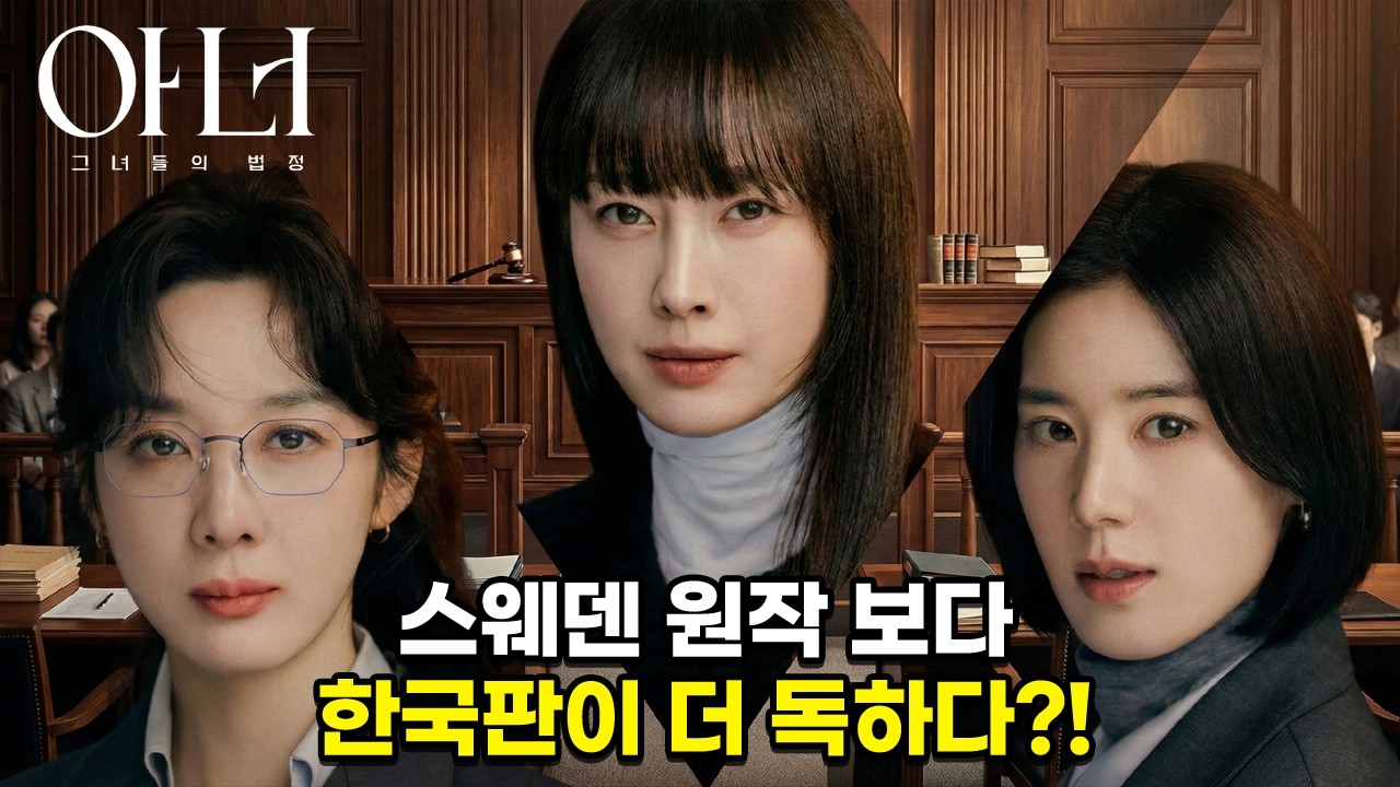 이나영 7년 만의 복귀, 스웨덴 원작과 결정적 차이 3가지 | 아너: 그녀들의 법정