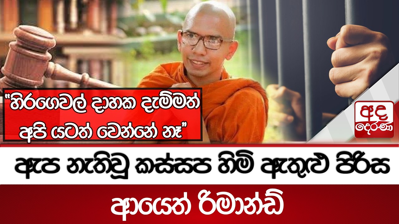 ඇප නැතිවූ කස්සප හිමි ඇතුළු පිරිස ආයෙත් රිමාන්ඩ් - ''හිරගෙවල් දාහක දැම්මත් අපි යටත් වෙන්නේ නෑ''