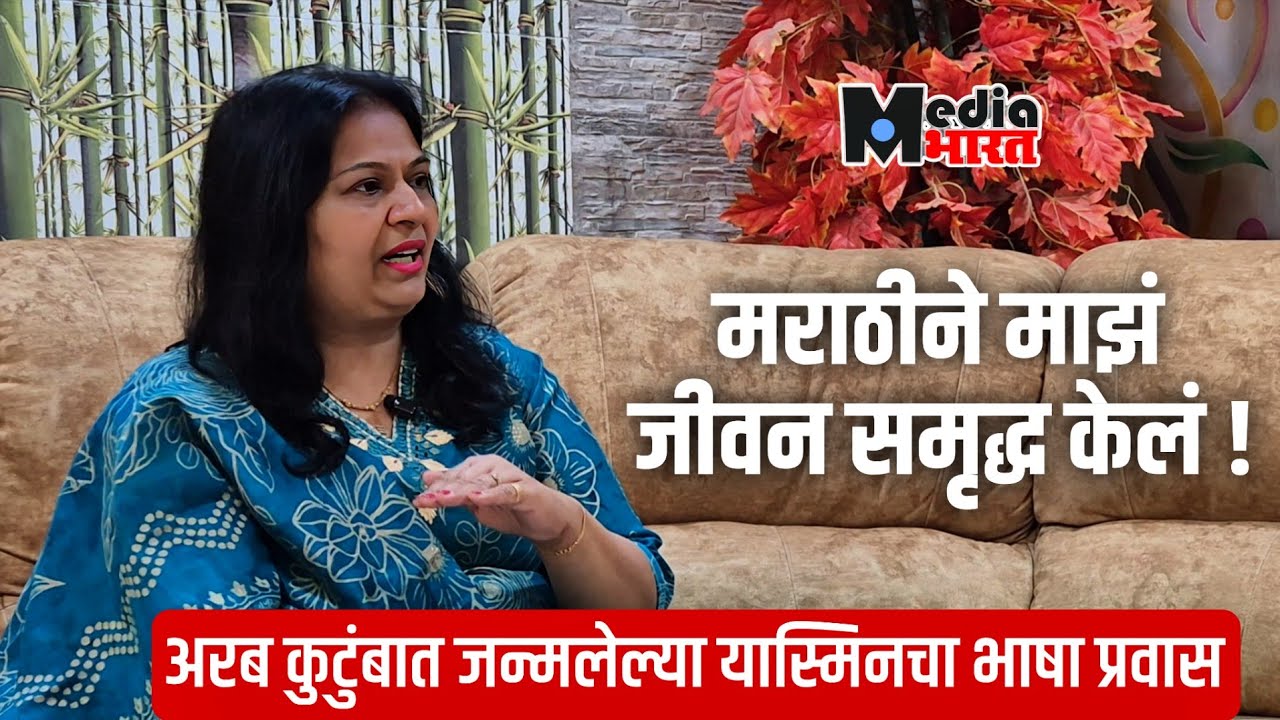 मराठीने माझं जीवन समृद्ध केलं ! अरब कुटुंबात जन्मलेल्या यास्मिनचा भाषा प्रवास !!