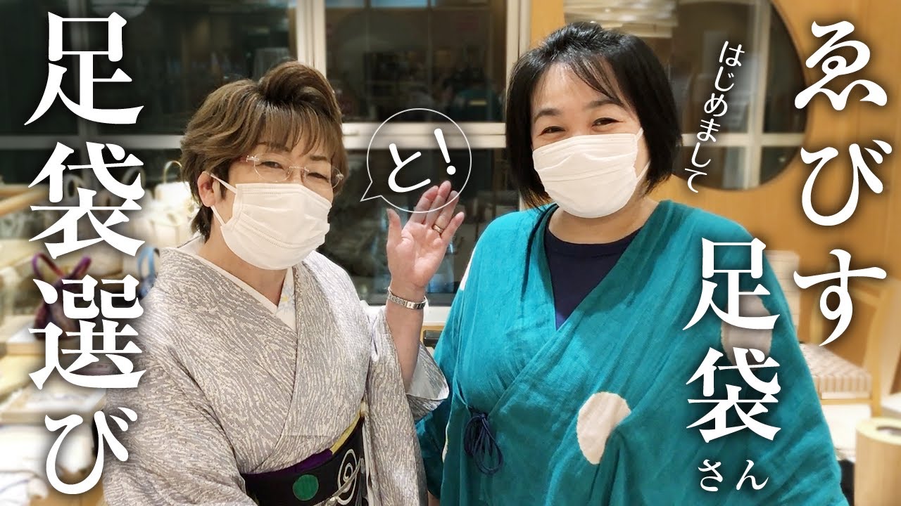 【女将愛用】えびす足袋さんと「人間工学に基づいた正しい足袋選び」のお話