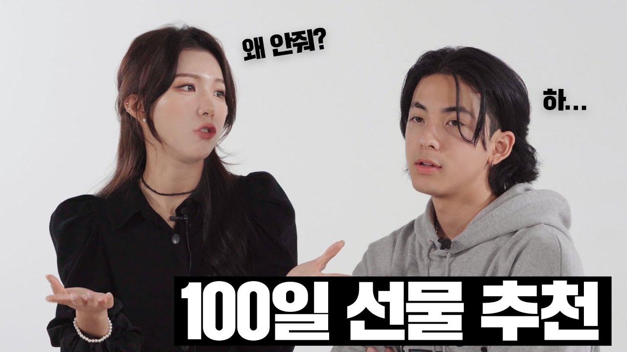 100일 선물은 뭘 해야할까?