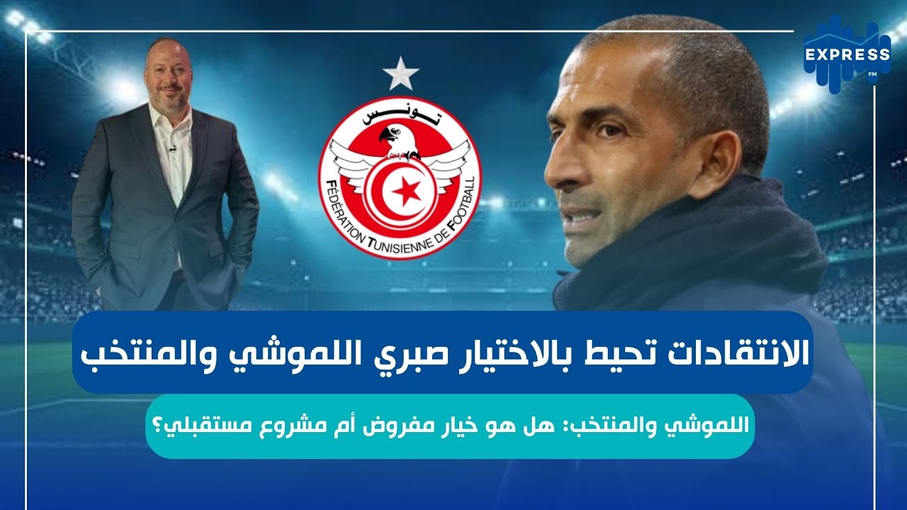 صبري اللموشي والمنتخب: هل هو خيار مفروض أم مشروع مستقبلي؟