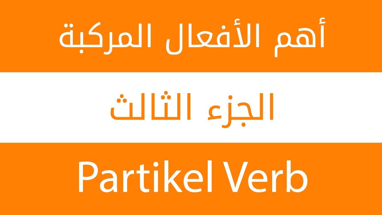 الأفعال المركبة في السويدية الحلقة 3 - Partikelverb