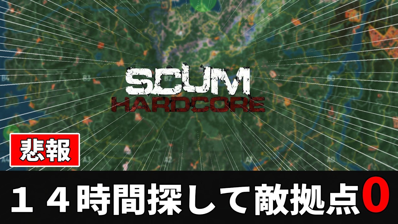 【SCUM公式ハードコア】１４時間捜索の結果敵拠点０！？