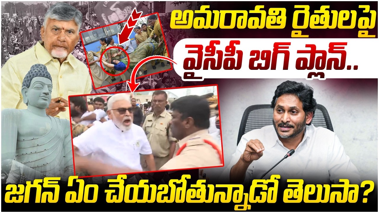 YS Jagan Big Sketch on Amaravathi | CM Chandrababu | YCP Leaders | AP Politics | Yuvagalam