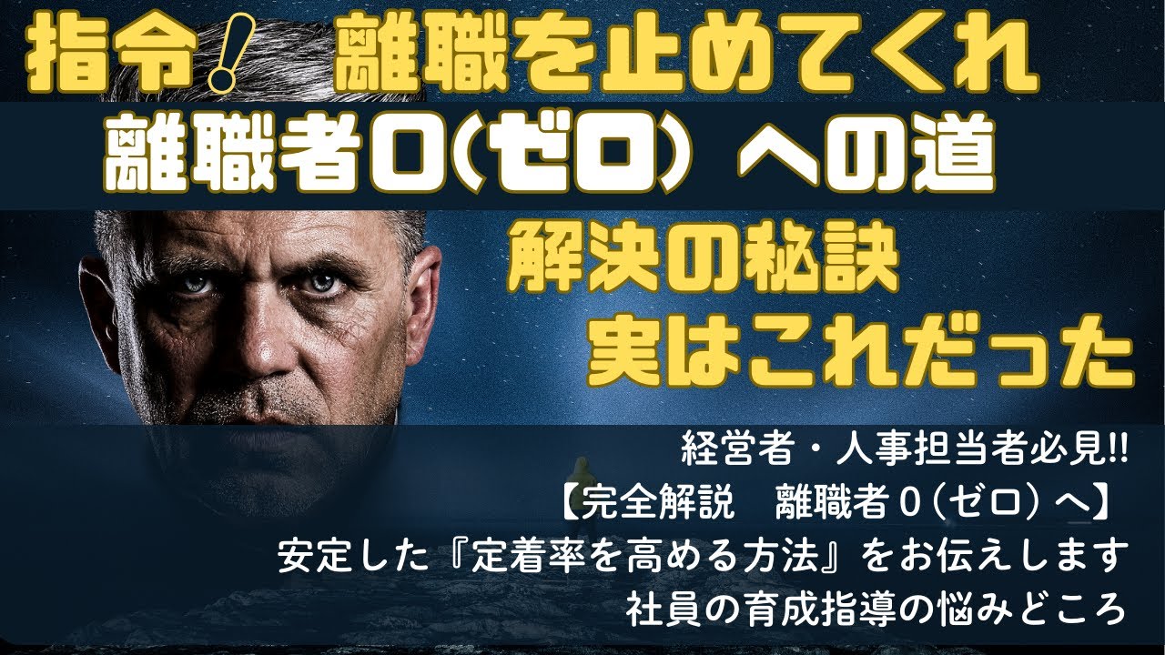 【完全解説　経営者・人事担当者必見!!】離職者０(ゼロ) への道　社員の定着の高める方法解決の秘訣は実はこれだった