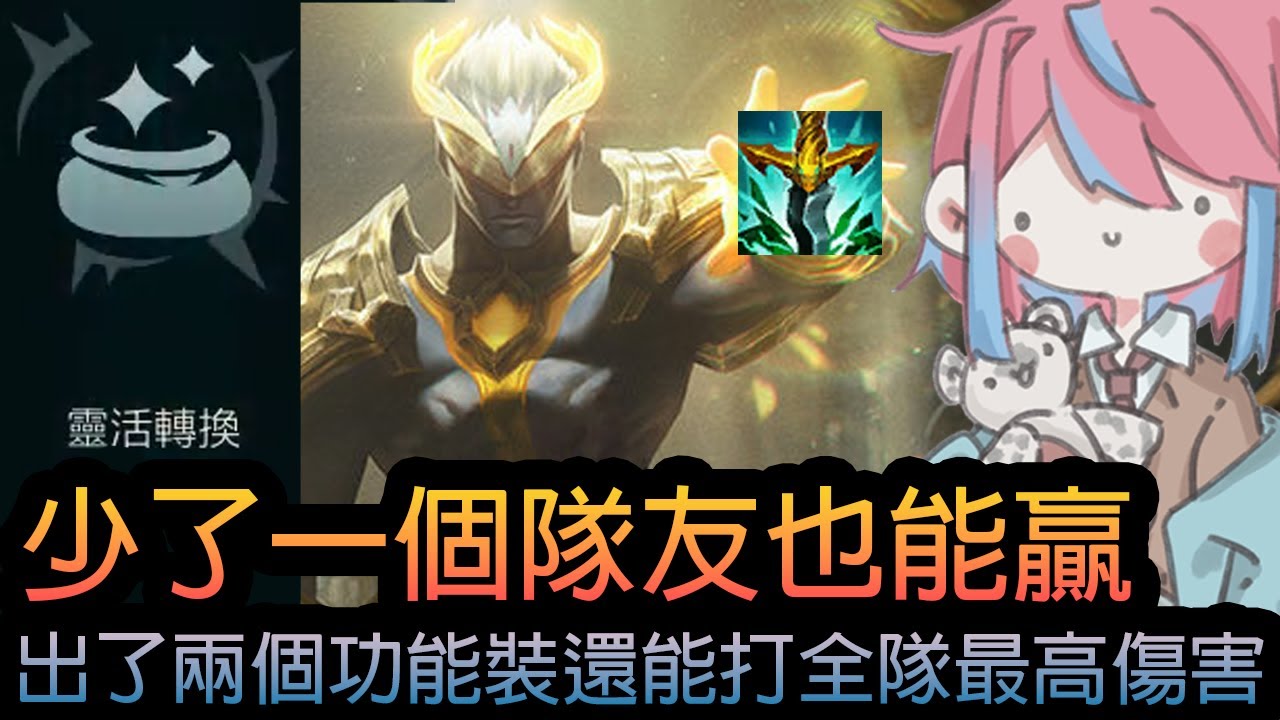 《英雄聯盟》少了一個隊友也能贏！出了兩個功能裝還能打全隊最高傷害！功能拉滿 侵蝕裝甲+冰杖+巨蛇《隨機單中：大混戰》🧁