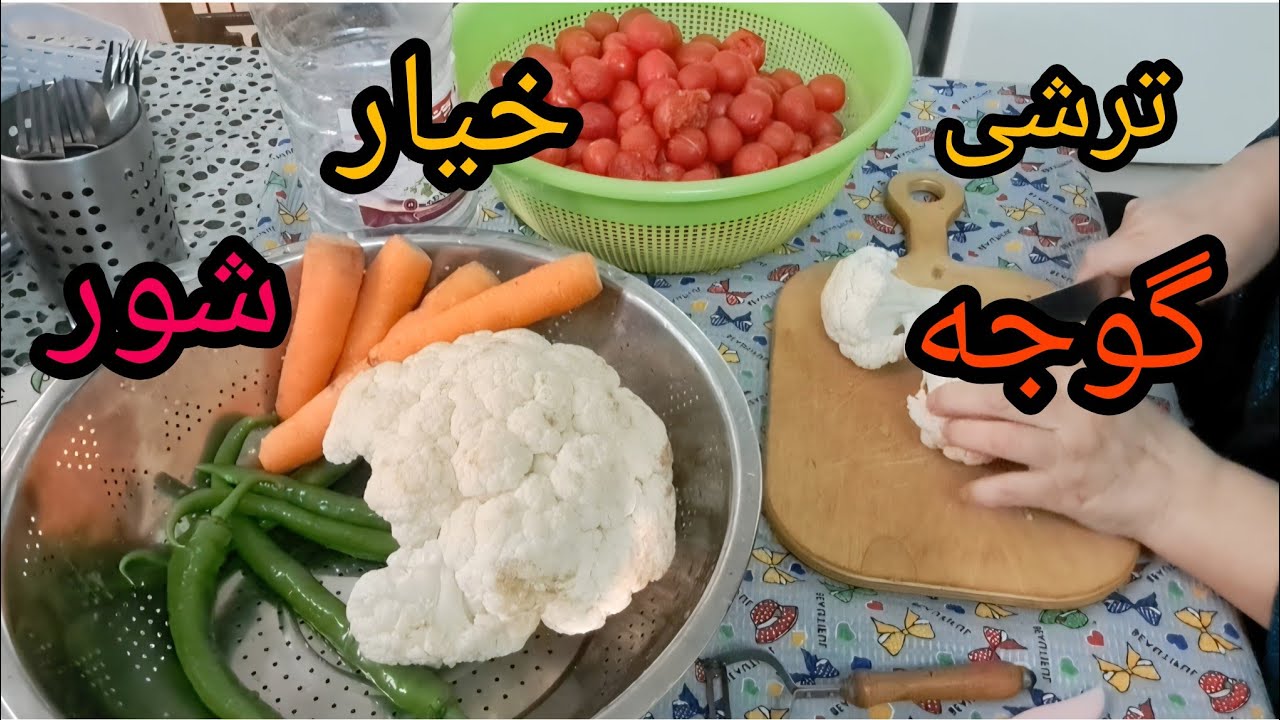ترشی گوجه (بندری)خیار شور۲۳ فوریه ۲۰۲۶