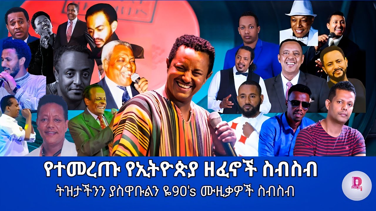 🔴 90's የተመረጡ የፍቅር ዘፈኖች ስብስብ New Ethiopian 90's Music Collection - Dan Ab - ዳን አብ /2024/