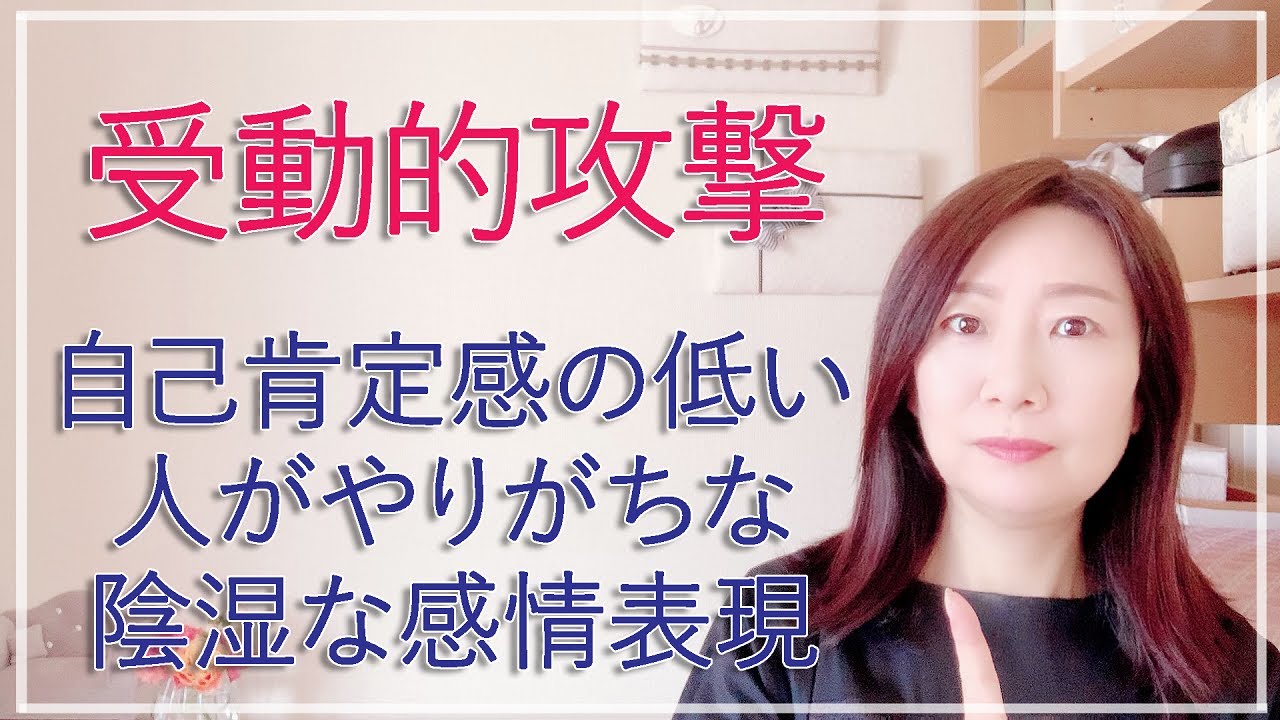 自己肯定感の低い人がやりがちな陰湿な攻撃性を持ったコミュニケーションの癖～受動的攻撃の対処法【脳✕マインド✕潜在意識】アダルトチルドレン・ＨＳＰ・うつ　心理カウンセラー西村ゆかり