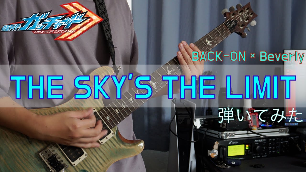【BACK-ON × Beverly】THE SKY'S THE LIMIT (『仮面ライダーガッチャード』挿入歌) 弾いてみた