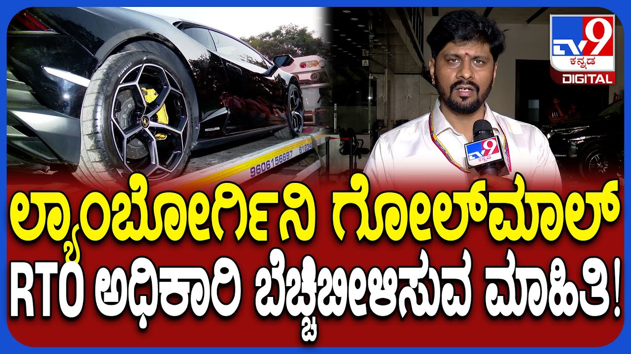 Lamborghini Car RTO Seize: ಮಾಲೀಕನಿಂದ ಫಸ್ಟ್‌ ಪಾರ್ಟಿಗೆ ಹೋಗಿದ್ದೇಗೆ? ಅಧಿಕಾರಿ ಶಾಕಿಂಗ್ ಮಾಹಿತಿ | #TV9D