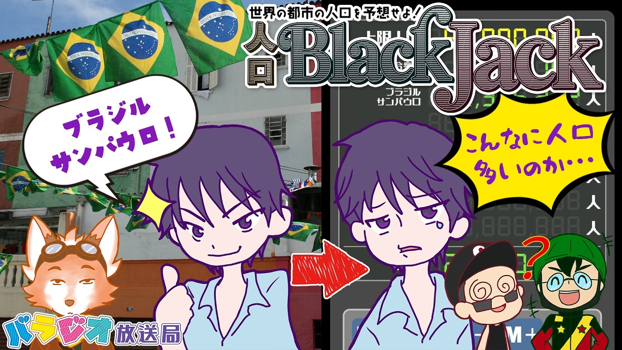 【バラジオ放送局】世界の都市の人口を予想せよ！～人口ブラックジャック～
