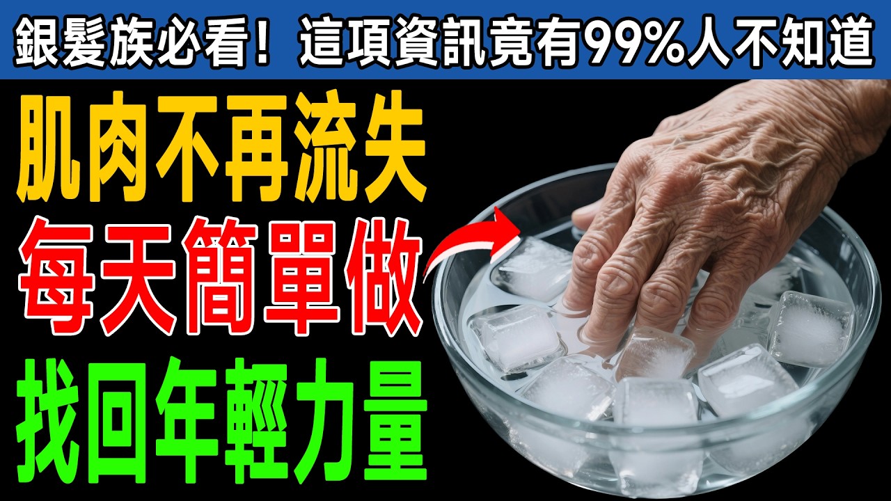 60歲後不想坐輪椅？專家公開8個「長肌肉」的驚人習慣，比吃維骨力有效10倍！ #熟齡健身 #退休生活 #樂齡族
