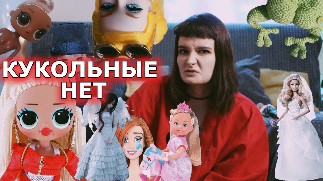 МОИ КУКОЛЬНЫЕ НЕТ