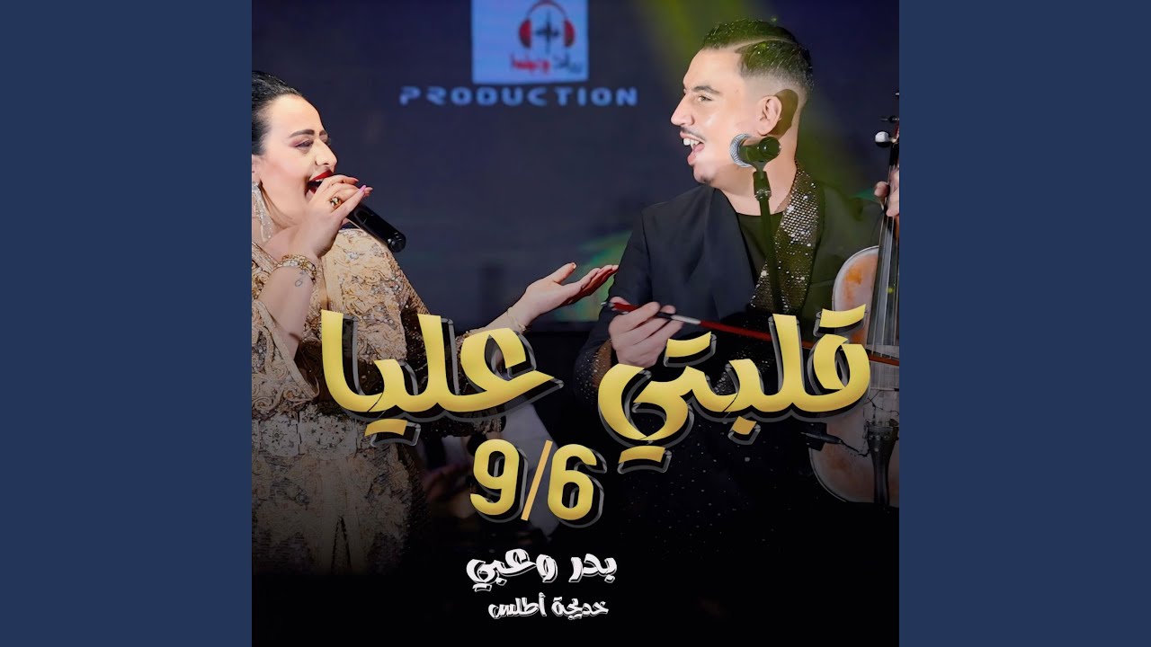 badr ouabi khadija atlas 6/9 بدر وعبي قلبتي عليا