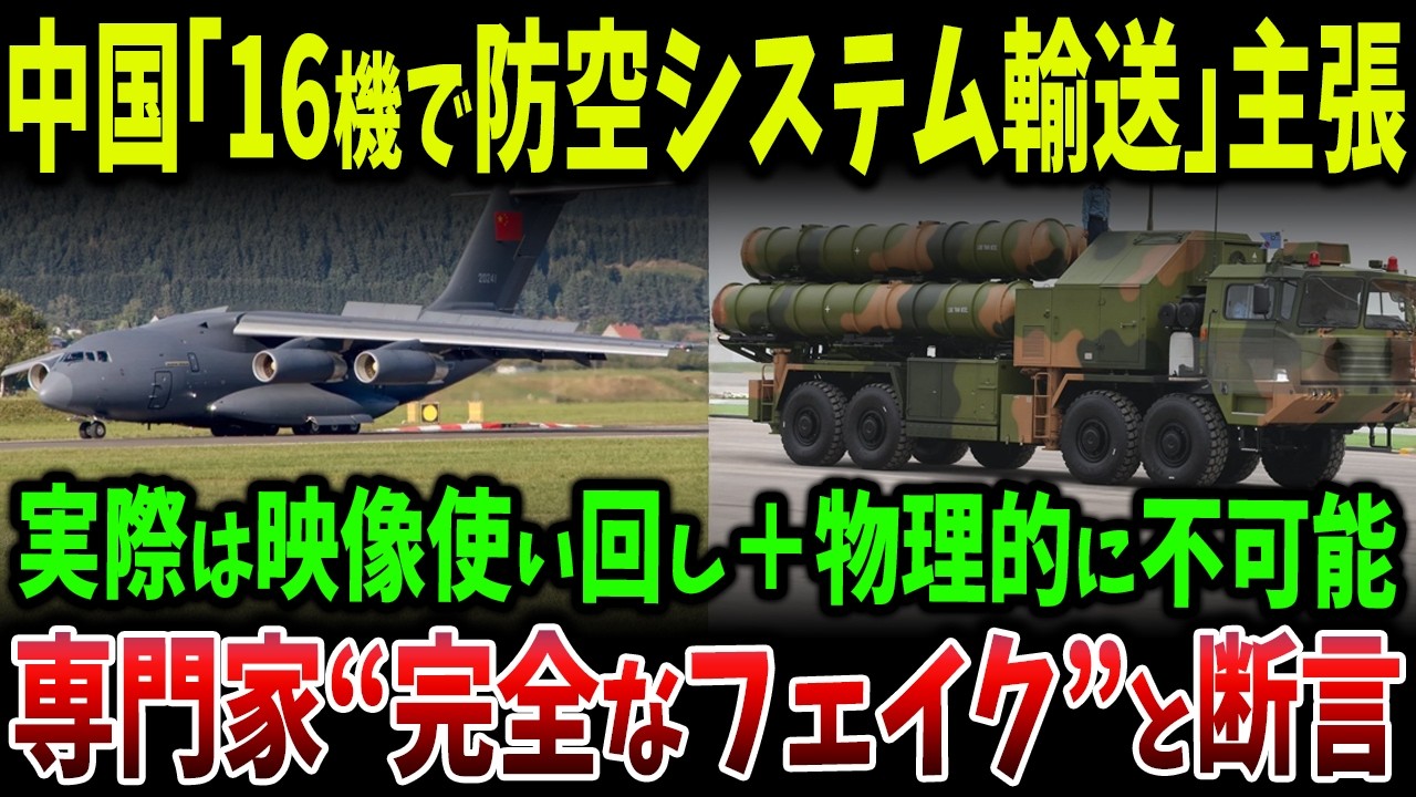中国が“16機で防空システムを極秘輸送”と主張した真相とは？ 映像の使い回し・航跡エラー・物理的矛盾で完全崩壊した支援ストーリー