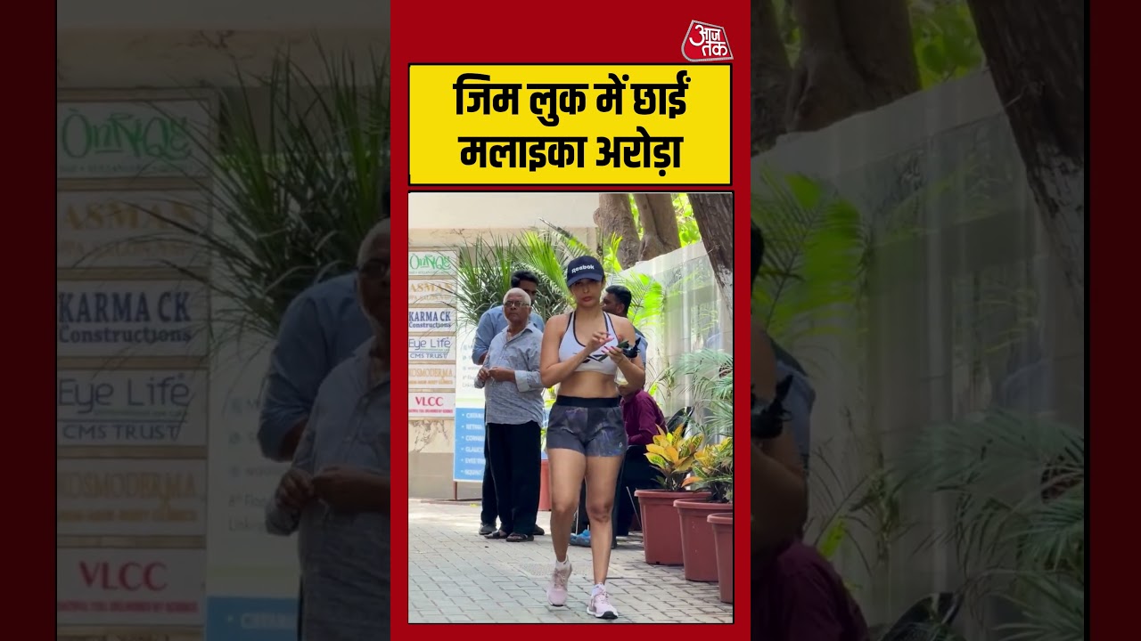 जिम लुक में छाईं मलाइका अरोड़ा #malaikaarora #shortsvideo #shorts #viralvideo #aajtak