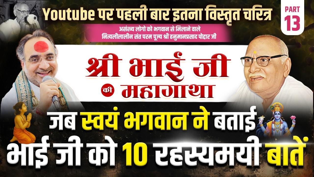 भाग 13 | पूज्य श्री भाई जी की महागाथा | जब स्वयं भगवान ने बताई भाई जी को 10 रहस्यमयी बातें |अभी सुने