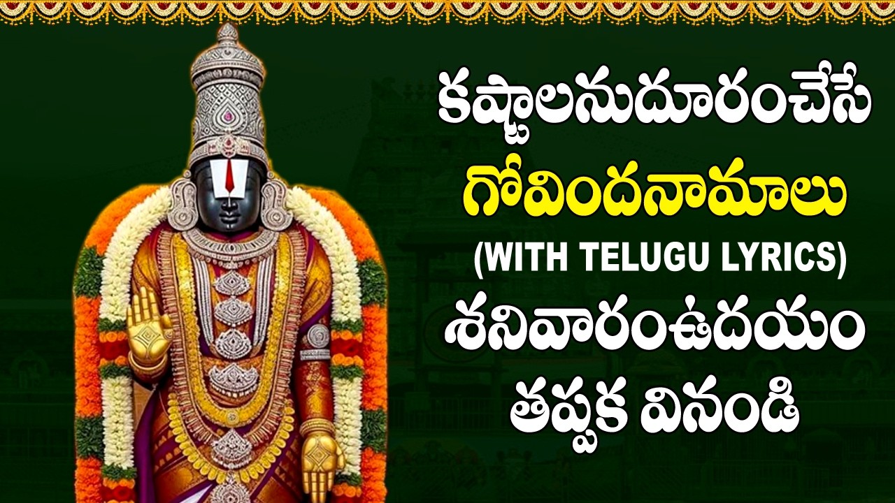 వేంకటేశ్వర నామాలు - Govinda Namalu in Telugu With Lyrics | Saturday Special Venkateswara Swamy Songs