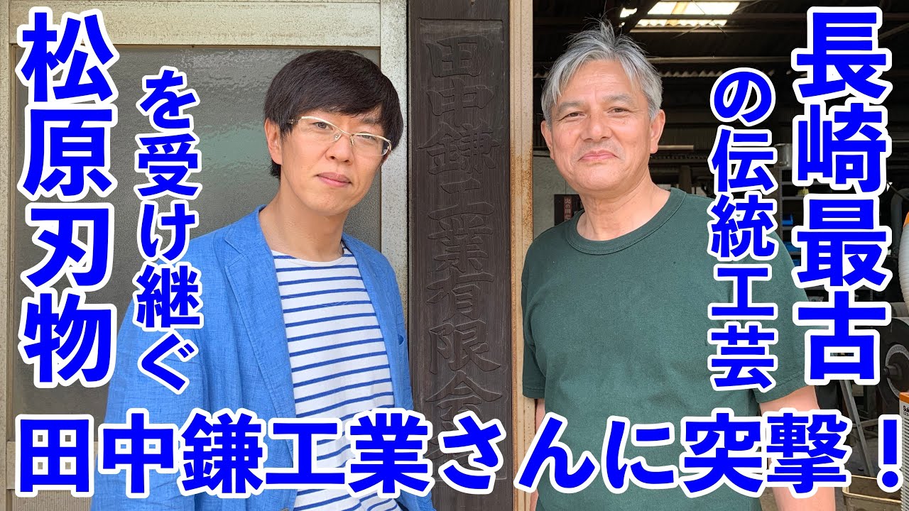 長崎最古の伝統工芸「松原刃物」を受け継ぐ田中鎌工業さんに突撃！