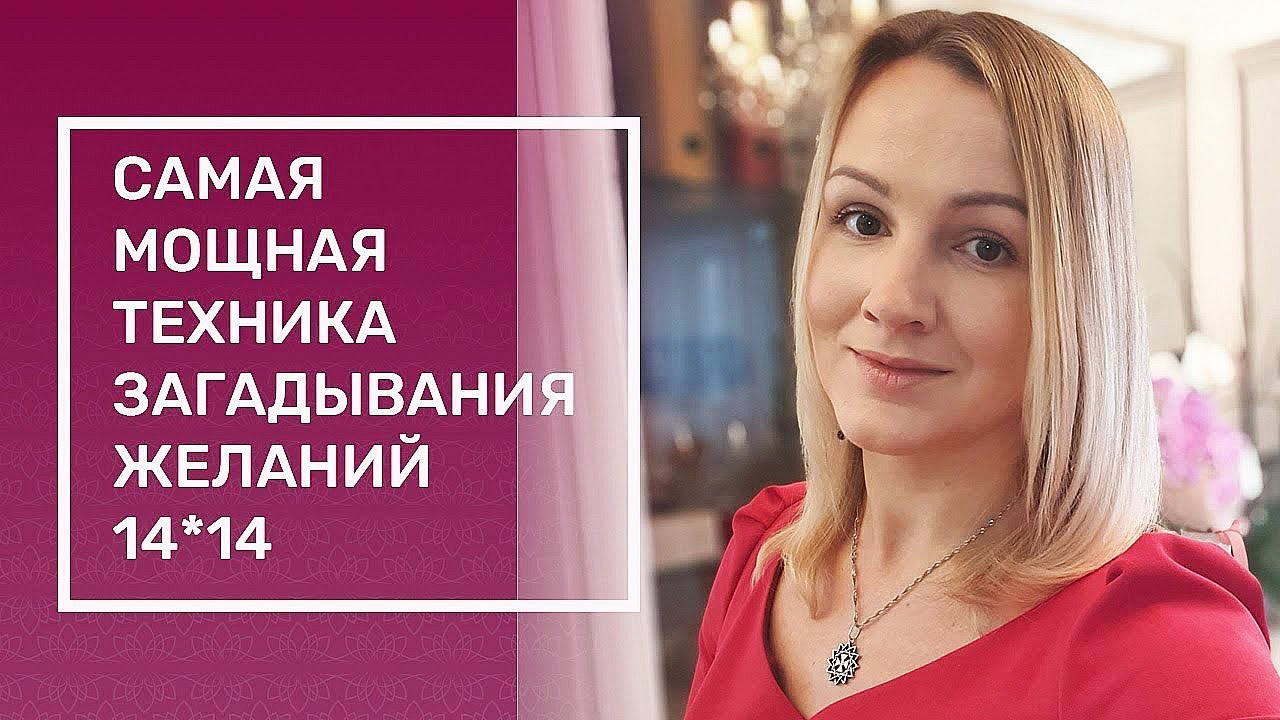 Самая мощная техника загадывания желаний 14*14