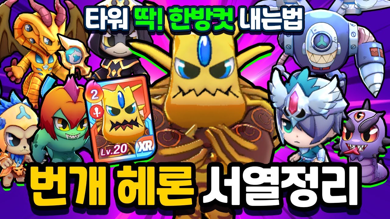 번개헤론 서열정리! 타워 한방컷 3000데미지 내는법! 최강의 대결 결과는?  [신비아파트 고스트워 토이쿠]