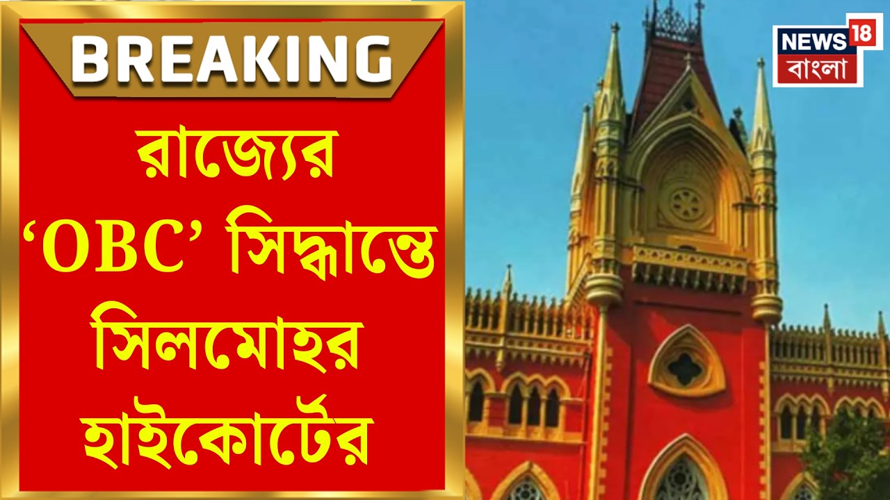 Calcutta High Court | বিজেপি সরকারের OBC সংরক্ষণ সিদ্ধান্তে সিলমোহর, বড় রায় হাইকোর্টের| Bangla News