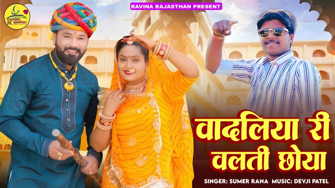 वादलियों रि वलती सोया सिंगर सुमेर राणा | New Marwadi Vivah Geet 2025
