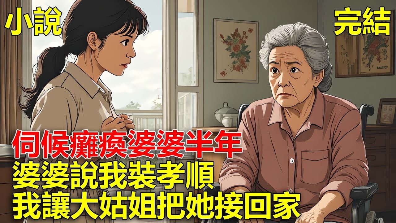 伺候癱瘓婆婆半年，婆婆說我裝孝順，說我比不上大姑姐，我立馬打電話給大姑姐，讓她把婆婆接回家！