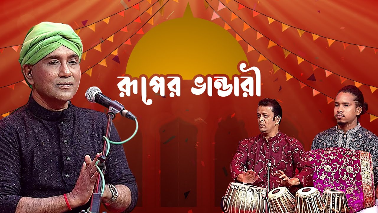 রূপের ভান্ডারী - পর্ব ০৯ - শিমুল শীল | Ruper Bhandari - EP 09 - Shimul Shil