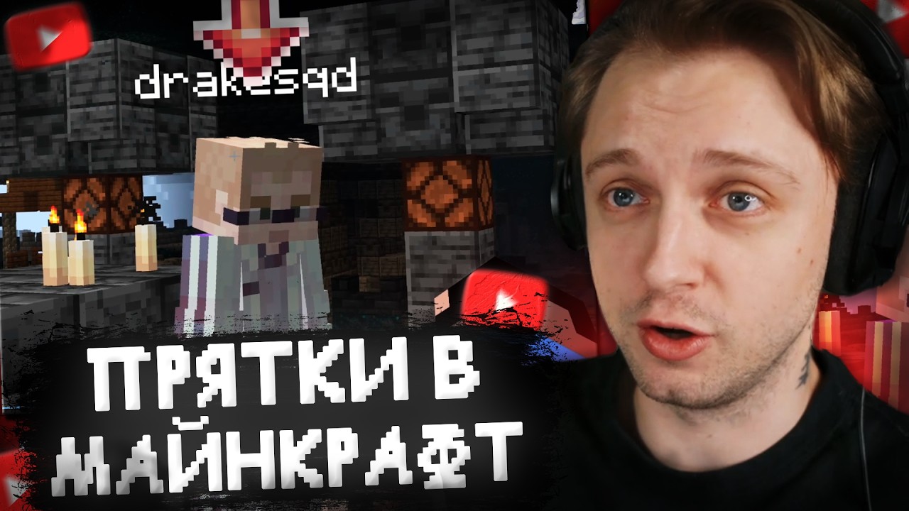 СТИНТ ИГРАЕТ в МАЙНКРАФТ ПРЯТКИ/СТОЛБЫ (Дрейк, T2X2, Аратоссик)