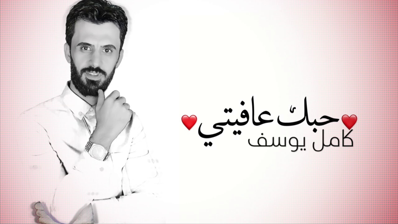 كامل يوسف - حبك عافيتي ( حصريا ) | 2020