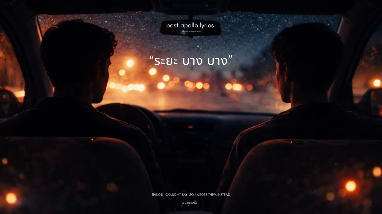 ระยะ บาง บาง  | Thai Late Night Indie Pop Song