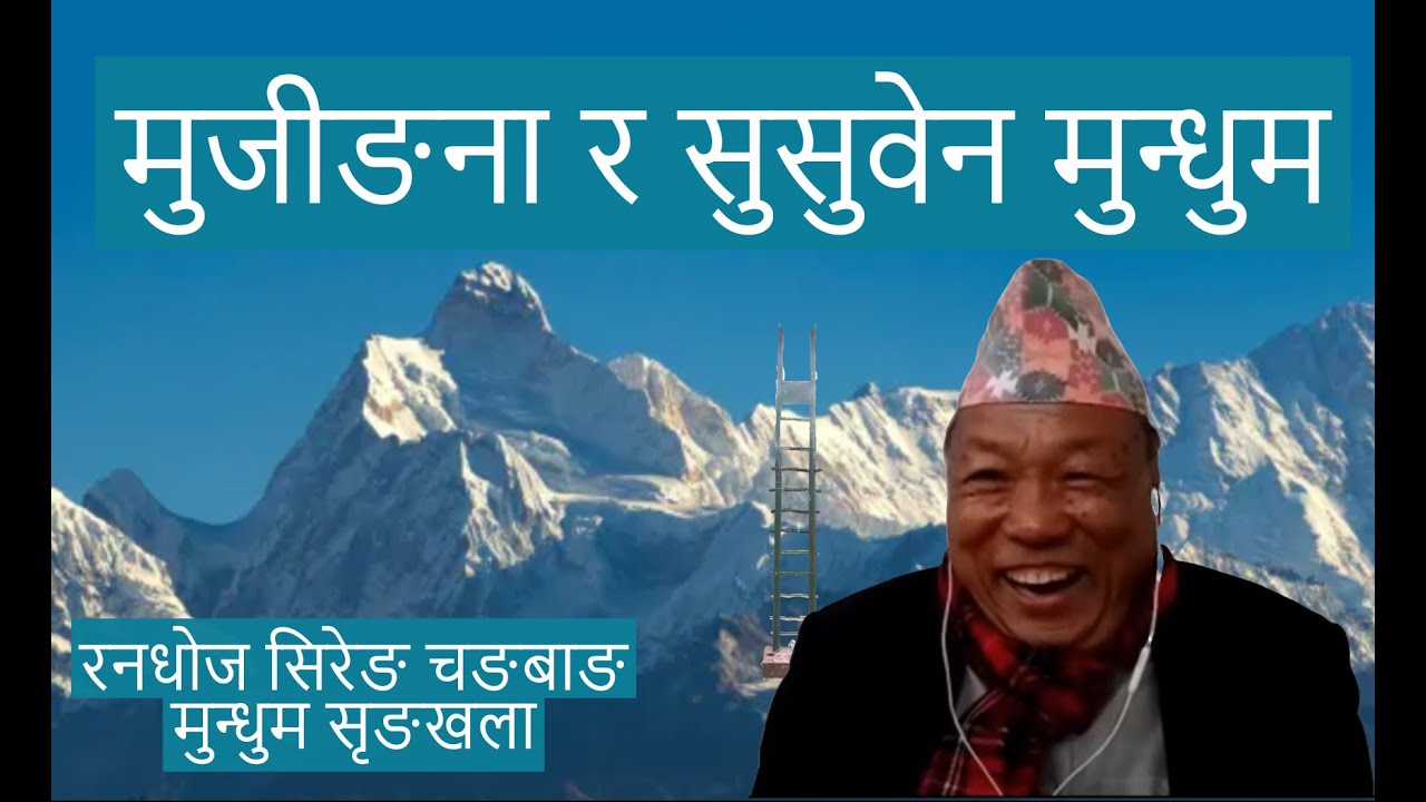 मुजीङना खेयङना र सुसुवेन लालावेन मुन्धुम :: सुसुवेन कहिले सावा युक्पूङकेम्बा भए :: RANDHOJ CHANGBANG