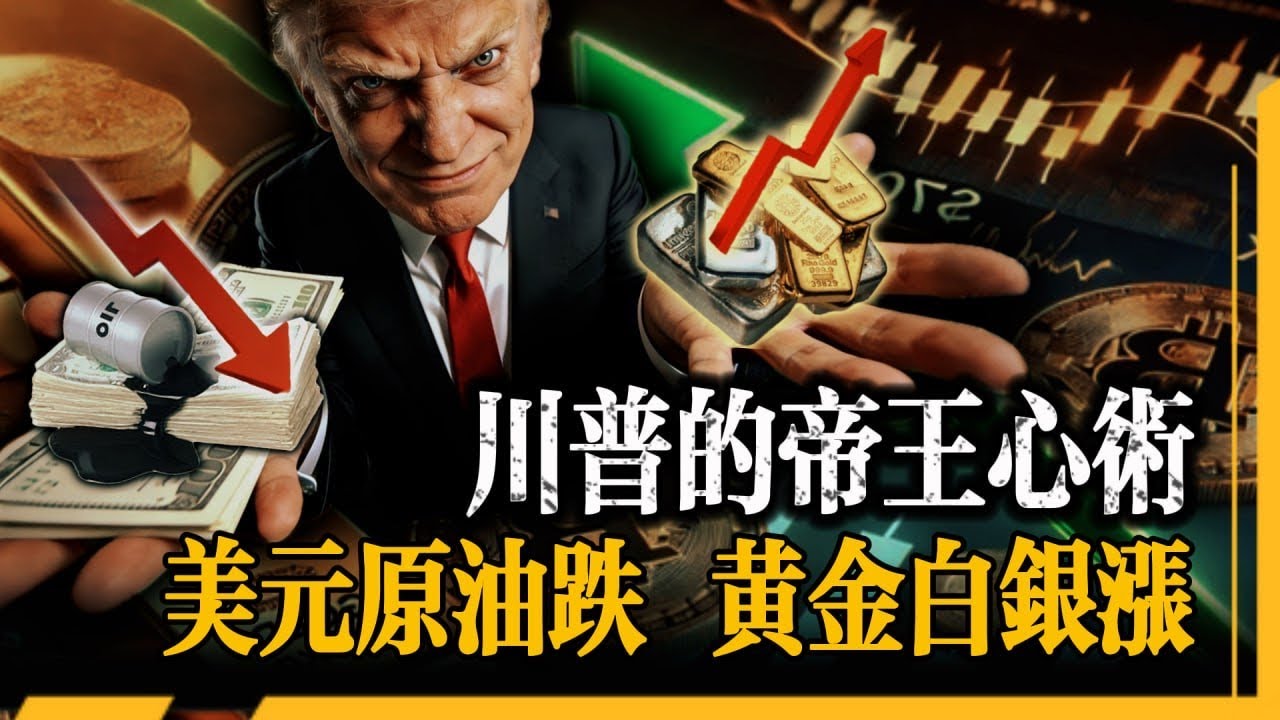 CME 加白銀保證金卻不動黃金？美元暴跌當天，三件大事同時發生，川普：我能像悠悠球一樣操控它！這句話 99% 的人沒聽懂！