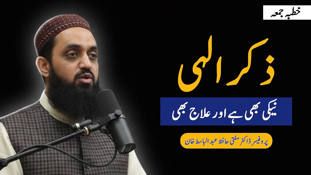Zikr e Ilahi Ibadat bhi aur Ilaj bhi | Dr. Hafiz Abdul Basit Khan | ذکرِ الٰہی | Friday Khutbah