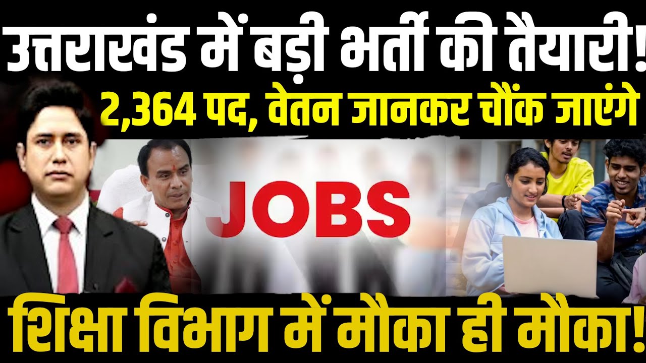 नौकरी का सुनहरा मौका, खबर आपके लिए है | Uttarakhand News | Shiksha Vibhag Recruitment 2025