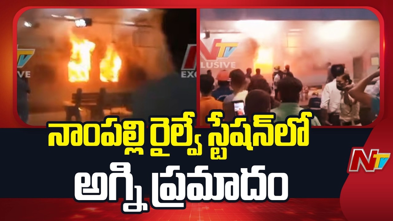 Massive Fire breaks Out in Hyderabad&ndash;Jaipur Express AC coaches At Nampally | NTV Telugu